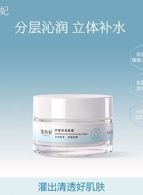 雪玲妃保湿面霜秋冬补水舒缓滋润红脸蛋改善干燥起皮男士润肤乳