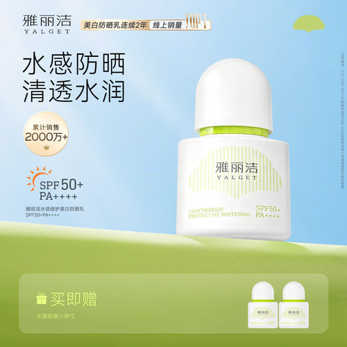 雅丽洁水感倍护美白防晒乳SPF50+PA++++