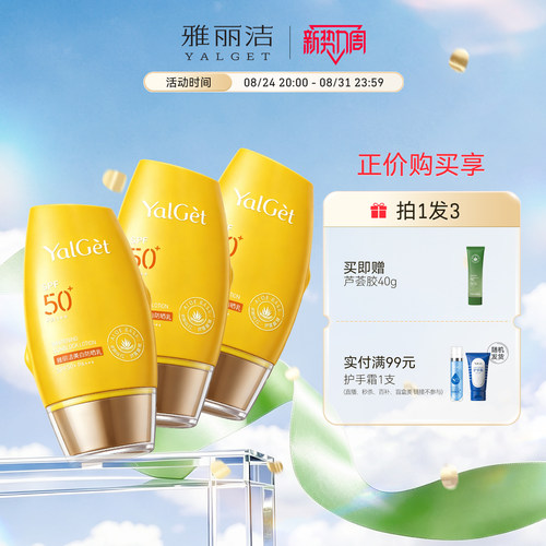 雅丽洁美白防晒SPF50+