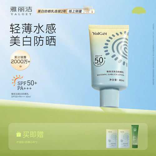 雅丽洁美白隔离防晒SPF50+