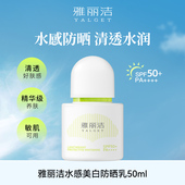 雅丽洁水感倍护美白防晒乳SPF50 直播