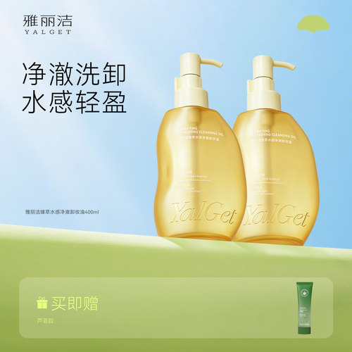 雅丽洁臻萃水感净澈卸妆油