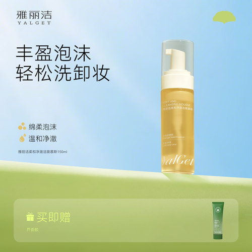 雅丽洁柔和净澈洁面慕斯