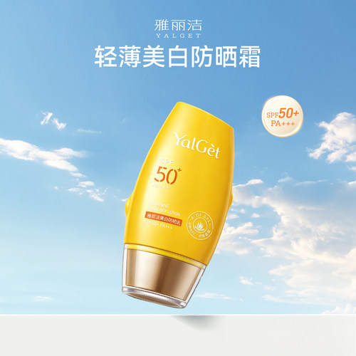 雅丽洁美白隔离防晒SPF50+