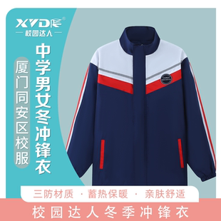 厦门同安区男女初中高中学生校服冲锋衣防寒保暖防风棉服加绒