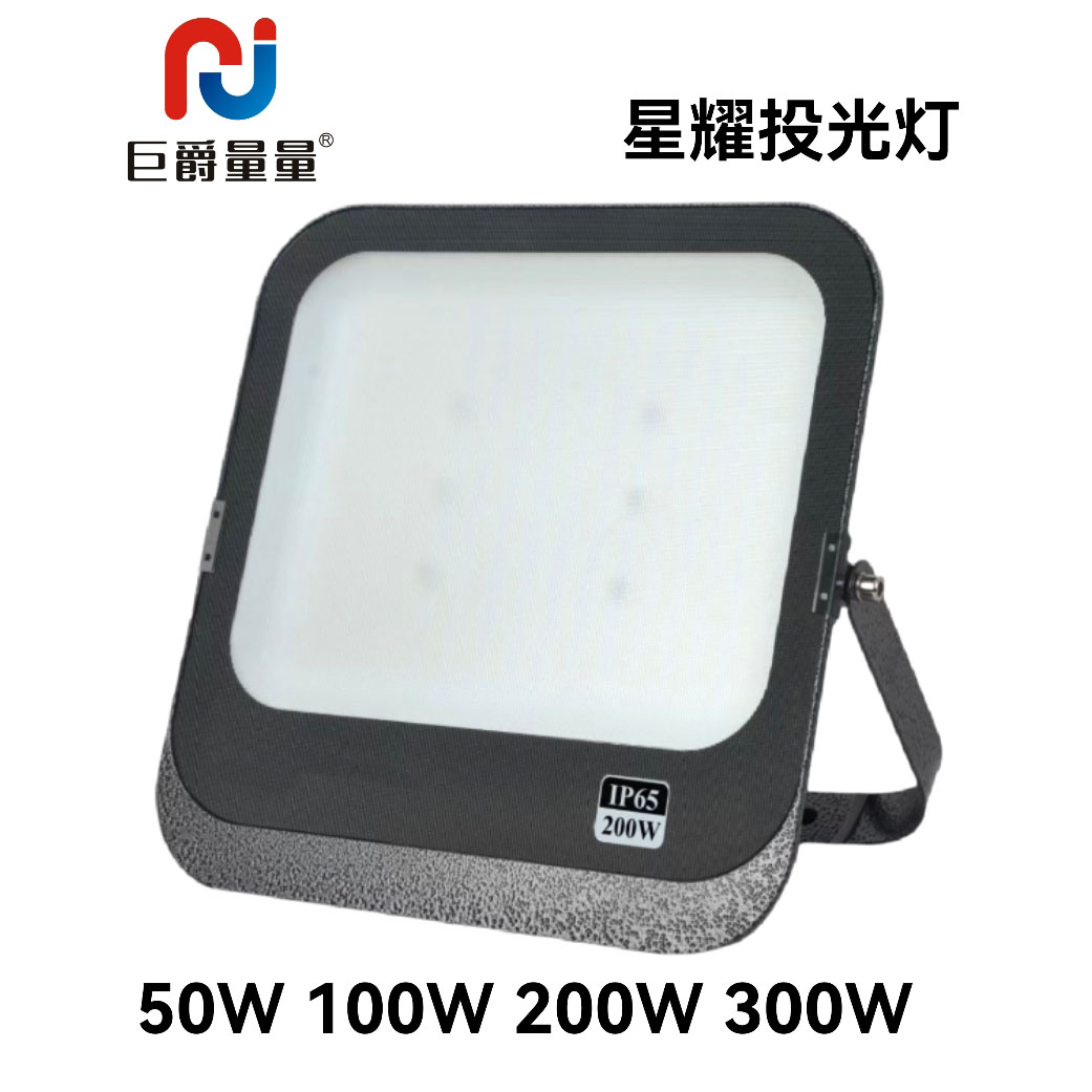 巨爵量量led投光灯400瓦户外防水厂房工地球场射灯200W广告牌灯