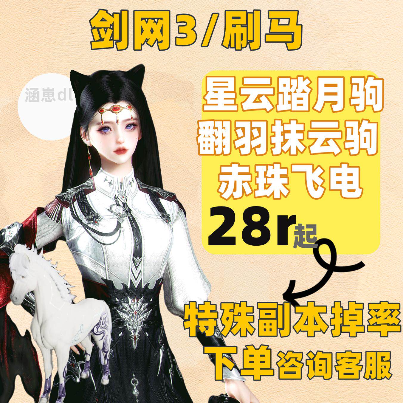 剑三剑网三3刷马副本/星云踏月骓/翻羽/赤珠飞电/双曜马/踏炎包出