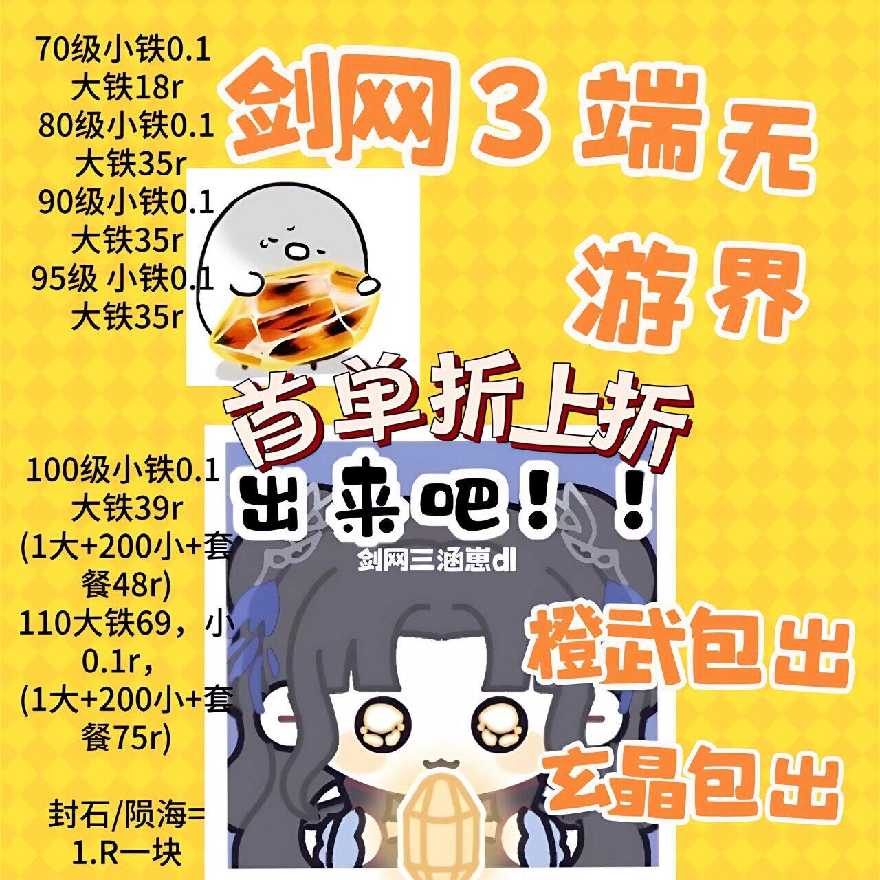 剑三剑网3端游无界代练玄晶包出橙武100/110/120大铁小铁95908070