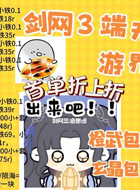 剑三剑网3端游无界代练玄晶包出橙武100/110/120大铁小铁95908070