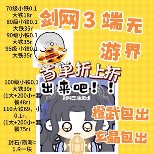 剑三剑网3端游无界代练玄晶包出橙武100/110/120大铁小铁95908070