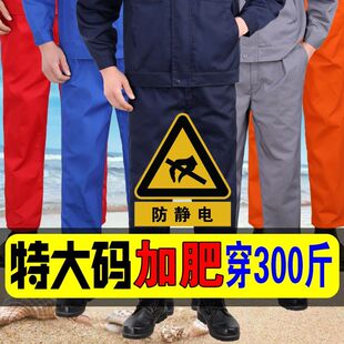 大码夏季薄款防静电工作服上衣裤子男加肥加大耐磨加油站矿井劳保