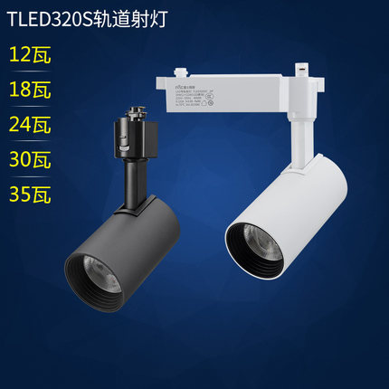 雷士照明LED轨道射灯导轨灯分体式电源显指90 TLED320S 18w24w35w