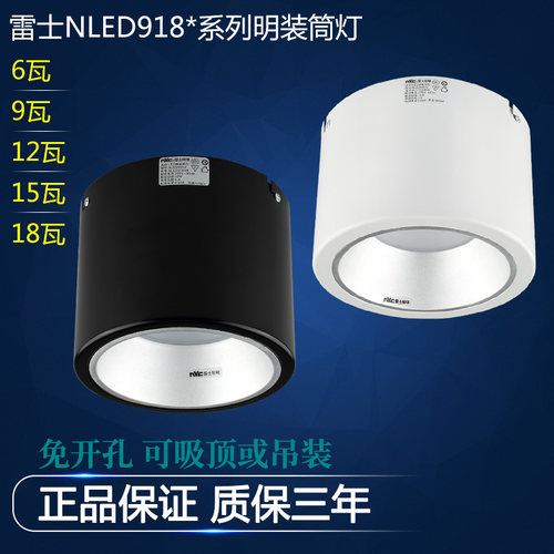 雷士照明NLED918*M系列明装筒灯