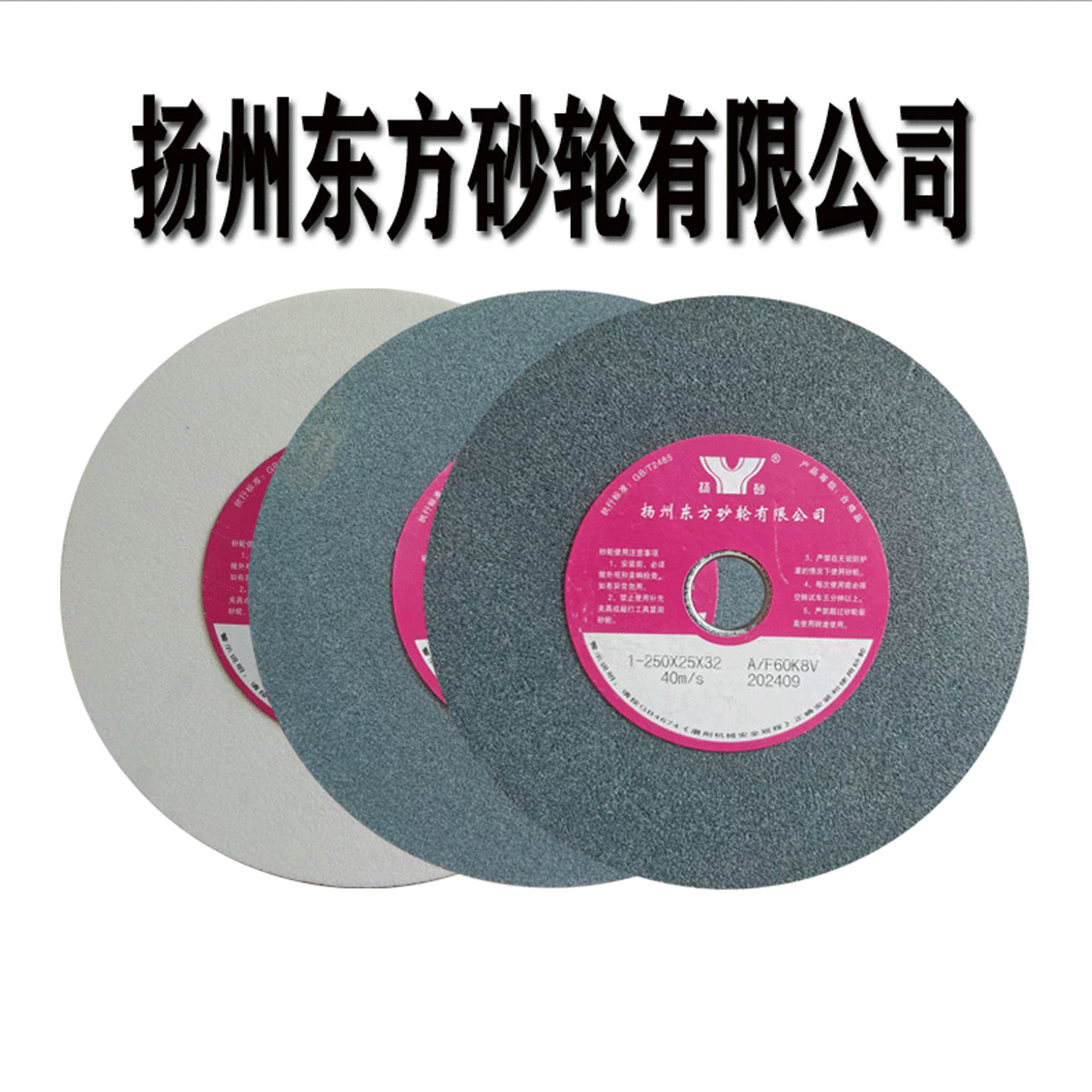 扬州东方平行陶瓷250*25*32打磨砂轮机片白棕刚玉绿碳磨刀石扬砂