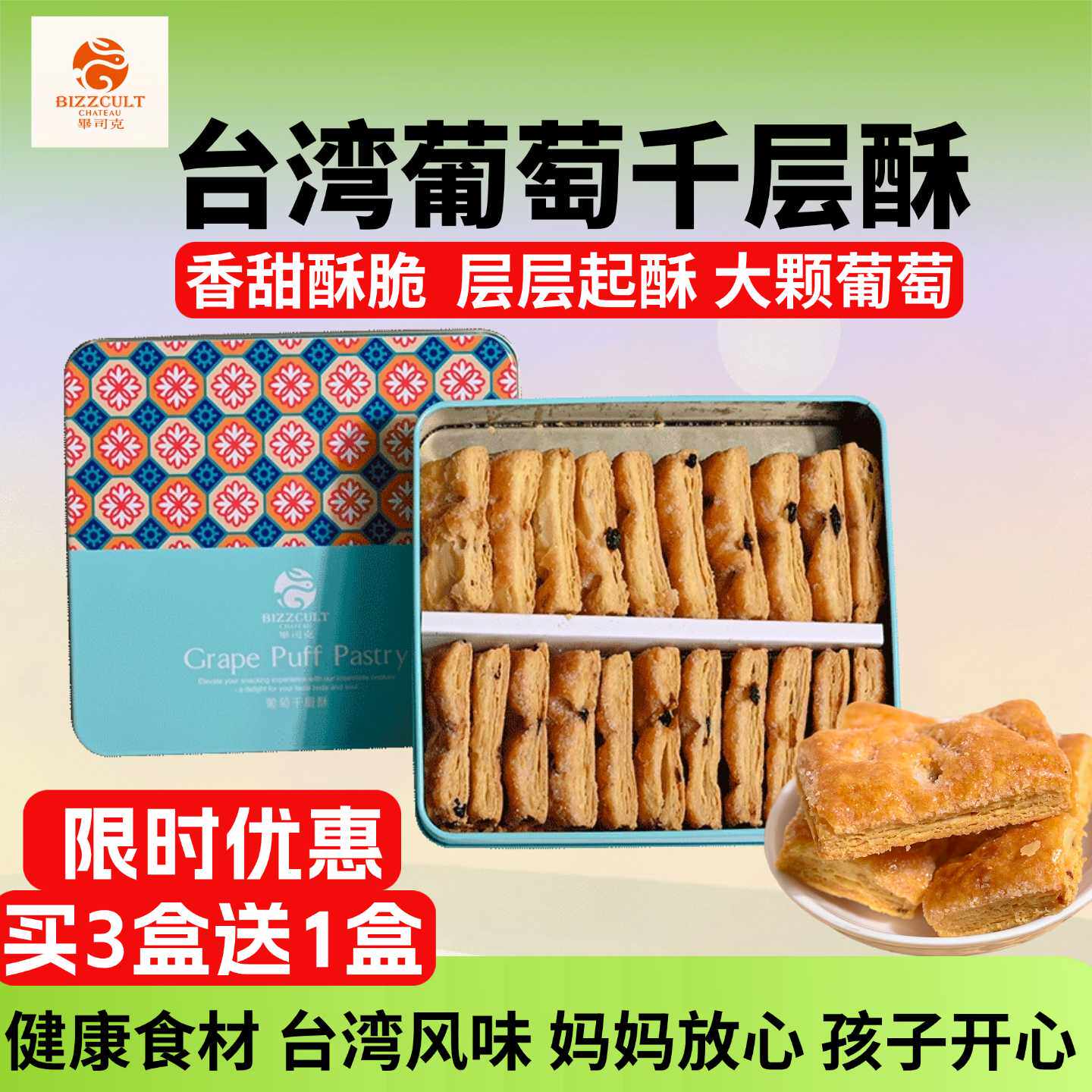 台湾美食毕司克葡萄千层酥宝贝儿童台式健康奶香休闲小零食酥性饼