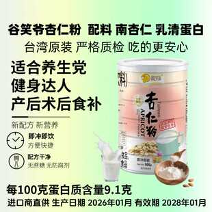 台湾美食谷笑爷原味无添加纯正杏仁粉七白饮南杏仁粉冲饮营养代餐