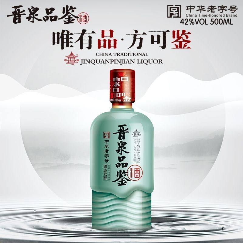 晋泉品鉴酒42度500mL整箱6瓶纯粮食清香型高粱白酒山西名酒