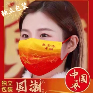 国庆2024渐变星空我爱你中国口罩中国红一次性成人国潮中国风口罩
