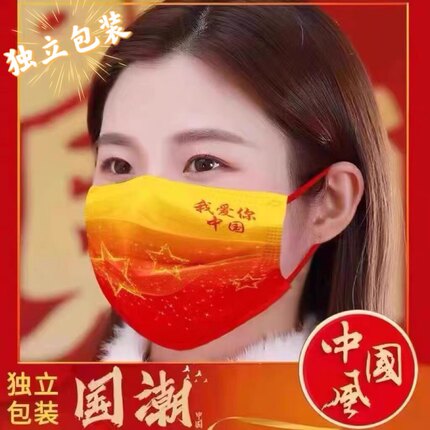 国庆2024渐变星空我爱你中国口罩中国红一次性成人国潮中国风口罩