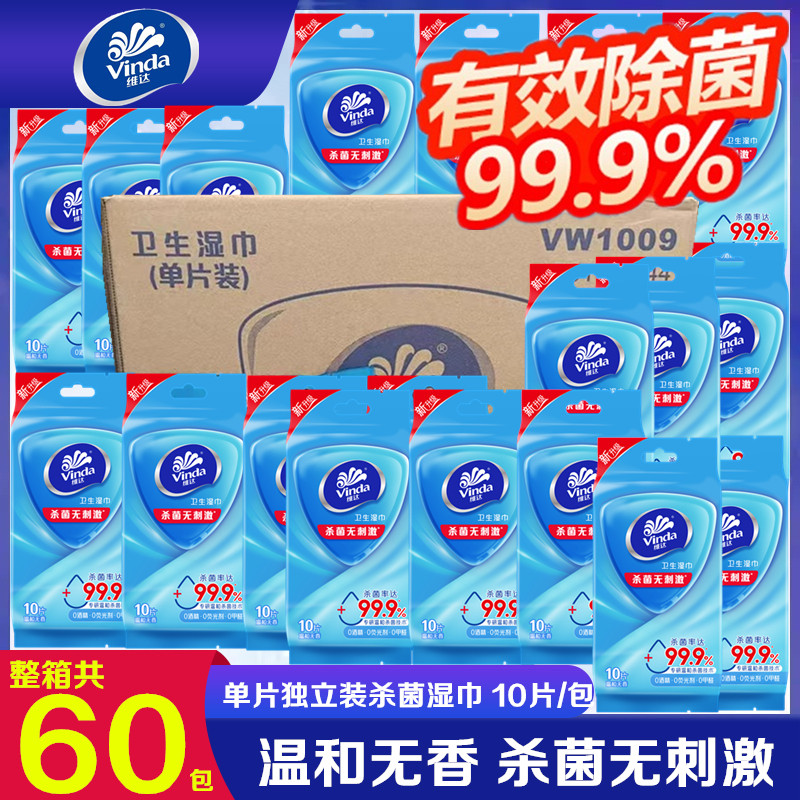 维达杀菌湿纸巾单片独立装小包便携卫生去菌湿巾纸随身装整箱60包