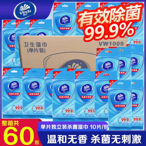 维达杀菌湿纸巾单片独立装小包便携卫生去菌湿巾纸随身装整箱60包