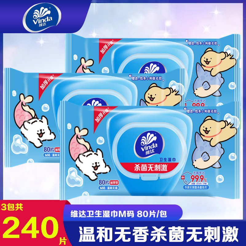 维达杀菌卫生湿纸巾洁肤家用80片加厚大包装清洁用成人湿巾实惠装