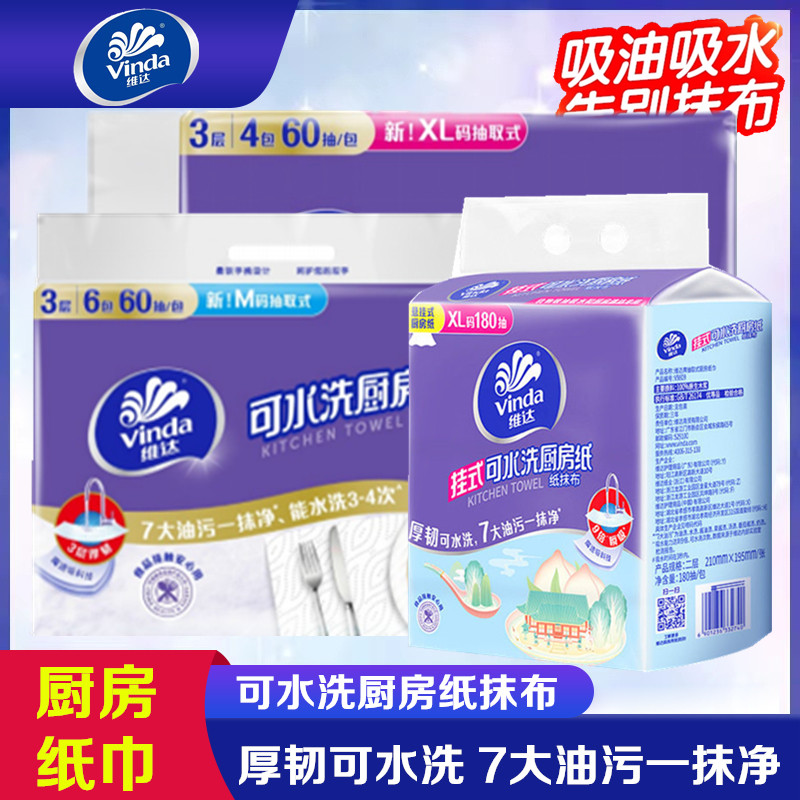 维达可水洗厨房纸巾大规格吸油吸水厚韧纸抹布7大油污一抹净