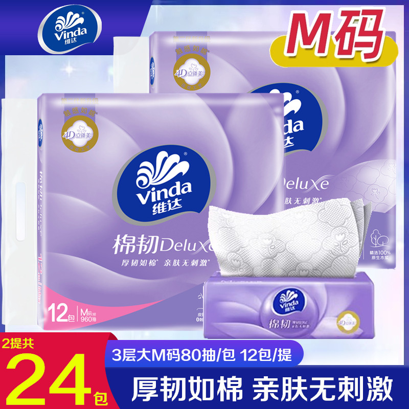 维达抽纸棉韧立体压花3层家用实惠装12包/提抽取式干湿两用面巾纸