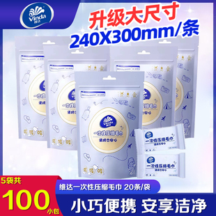 维达一次性压缩毛巾洗脸洁面巾20粒便携加大加厚出行差旅装洁面巾