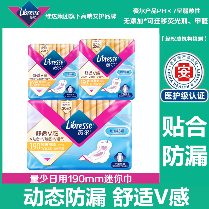 薇尔医护级卫生巾舒适V感棉柔量少日用190mm迷你巾防漏姨妈巾