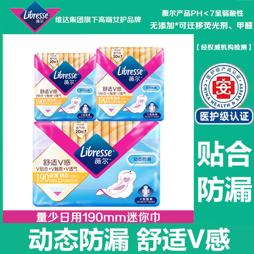 薇尔医护级卫生巾舒适V感棉柔量少日用190mm迷你巾防漏姨妈巾