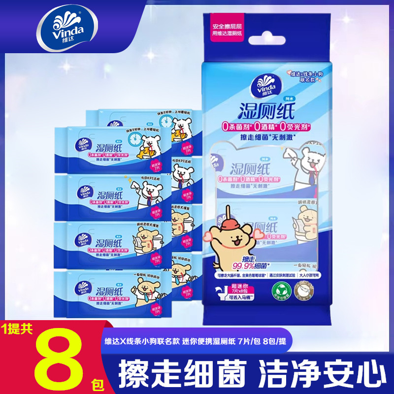 维达线条小狗纯水湿厕纸便携装超迷你湿厕巾可冲马桶擦屁股湿巾