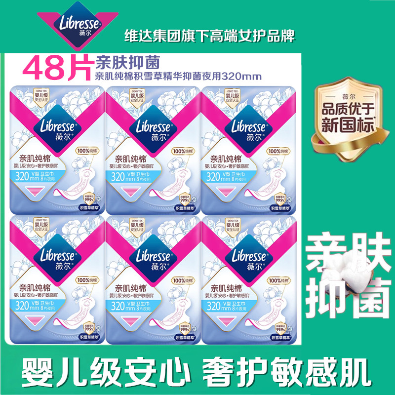 薇尔亲肌纯棉V型贴合防漏卫生巾夜用320mm积雪草精萃抑菌姨妈巾