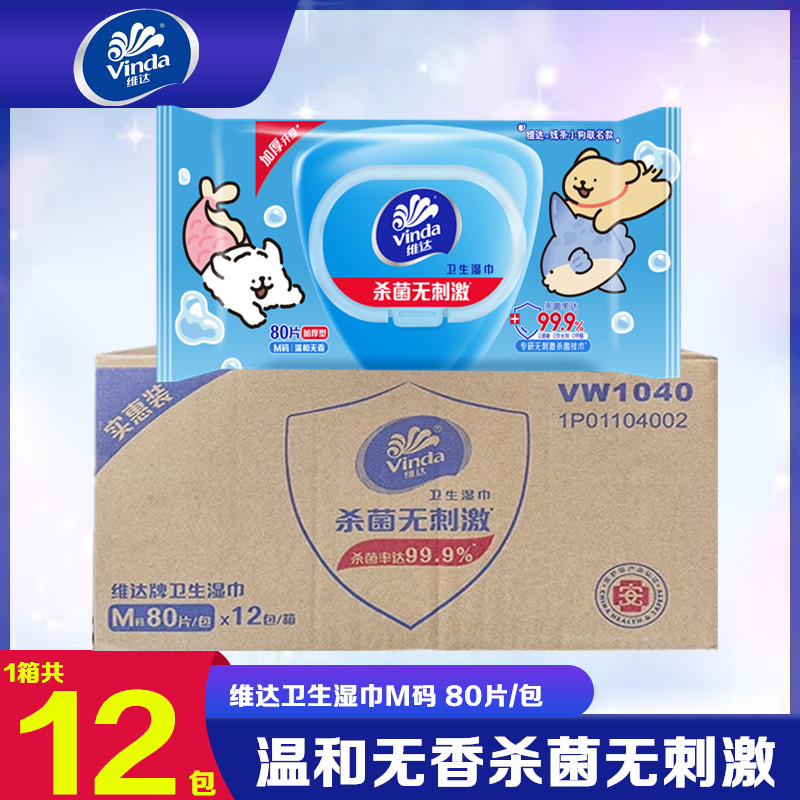 维达杀菌湿巾80片大包消毒湿纸巾去菌成人抽取式湿纸巾整箱12包装