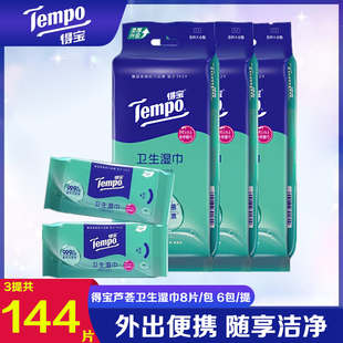 Tempo得宝湿巾纸便携除菌迷你卫生湿巾小包去菌擦手湿纸巾随身装