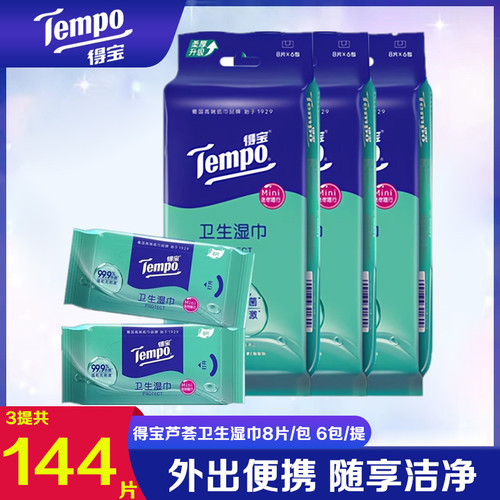 Tempo得宝湿巾纸便携除菌迷你卫生湿巾小包去菌擦手湿纸巾随身装