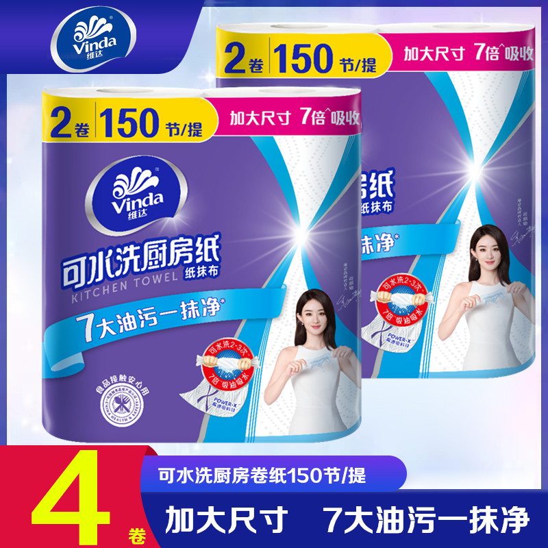 维达可水洗厨房卷纸2卷150节吸水吸油食品级实惠装厨房专用纸抹布