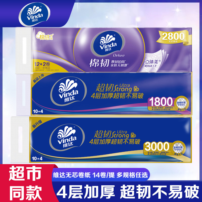 维达无芯长卷纸超韧4层14卷家用实惠装实芯卫生纸长卷厕纸手纸