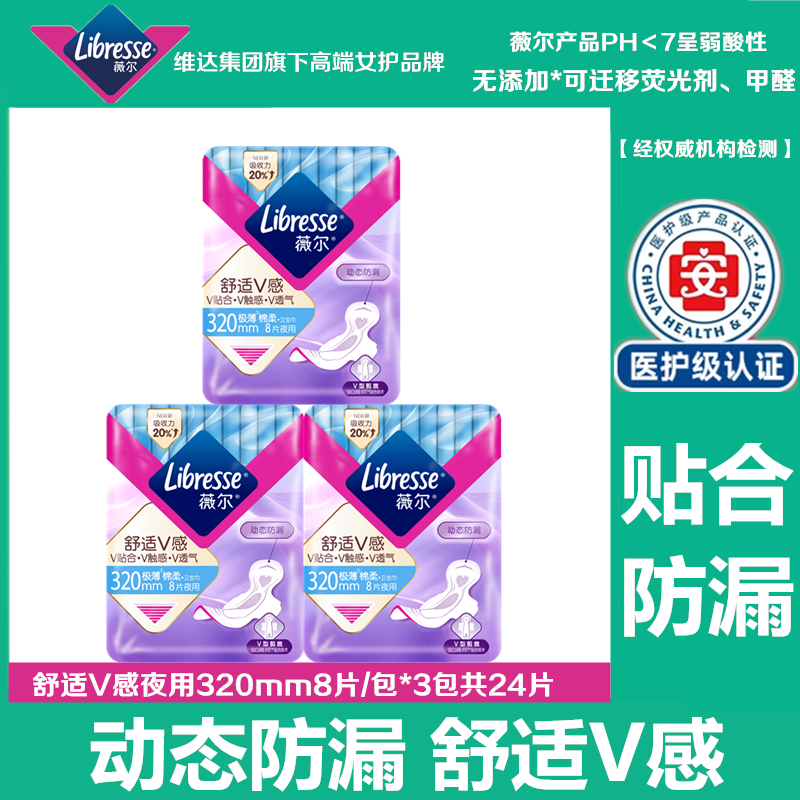 Libresse薇尔卫生巾舒适V感贴合极薄透气棉柔夜用320防漏姨妈巾