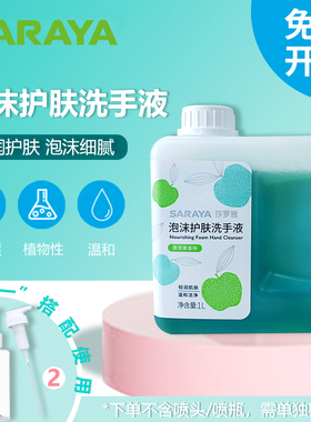 SARAYA莎罗雅泡沫护肤洗手液1L家庭装滋润护肤温快速清洁苹果味