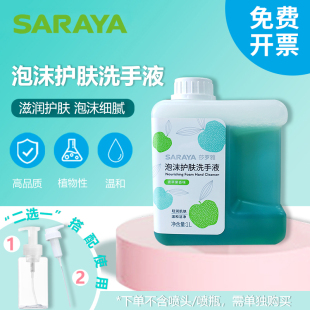 滋润护肤温快速清洁苹果味 SARAYA莎罗雅泡沫护肤洗手液1L家庭装
