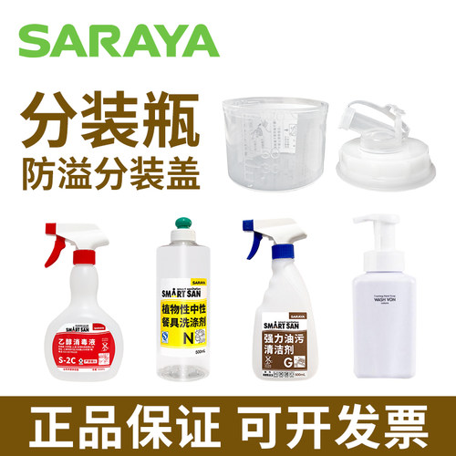 SARAYA莎罗雅分装瓶防溢盖 400ml 500ml I型 II型 方瓶原装进口