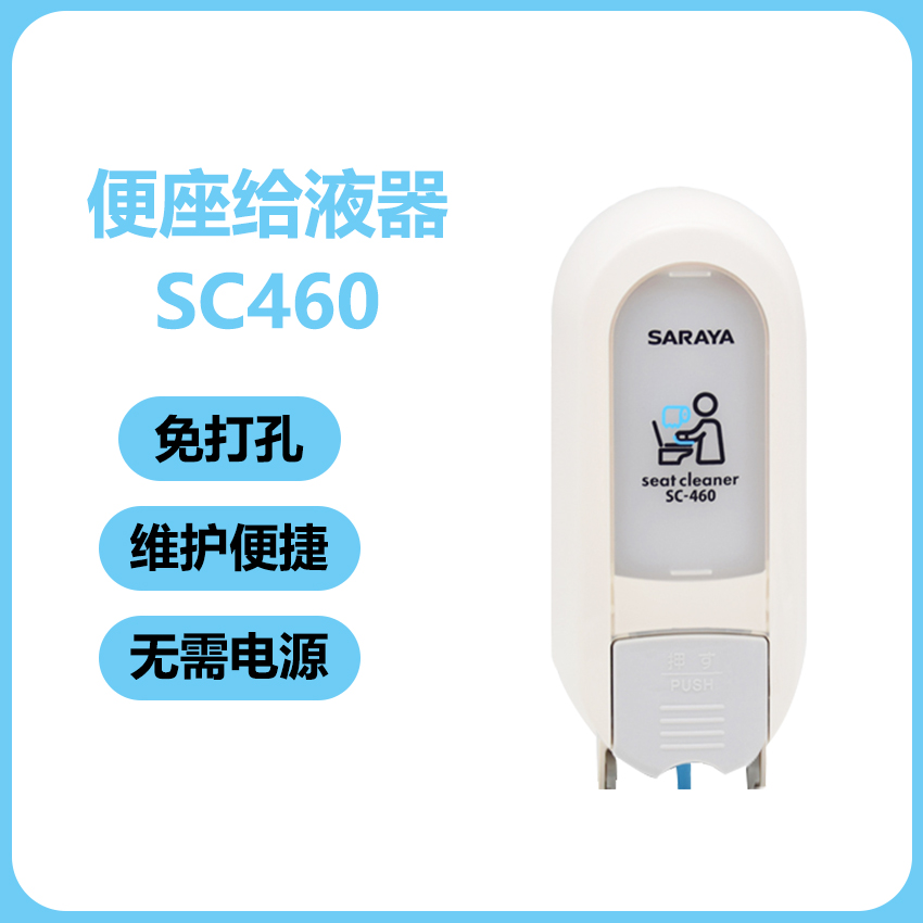 saraya马桶消毒器莎罗雅坐便马桶圈消毒机给液器SC460无需打孔按-封面