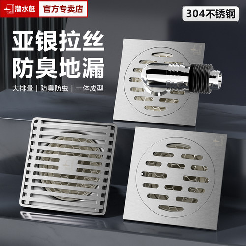 潜水艇不锈钢地漏防臭卫生间