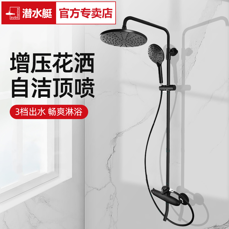 潜水艇黑色淋浴花洒套装家用卫生间浴室明装淋雨器喷头官方专卖店