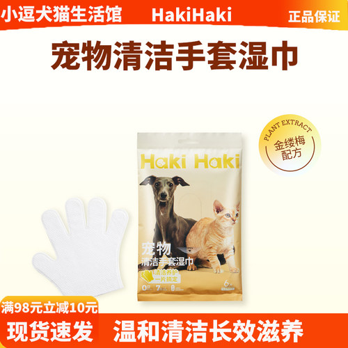 HakiHaki宠物清洁手套湿巾