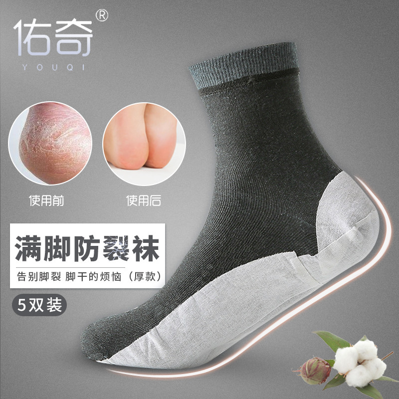 5双装 佑奇防裂袜 防脚干裂袜足裂袜 满脚型 男士厚棉全脚心防裂