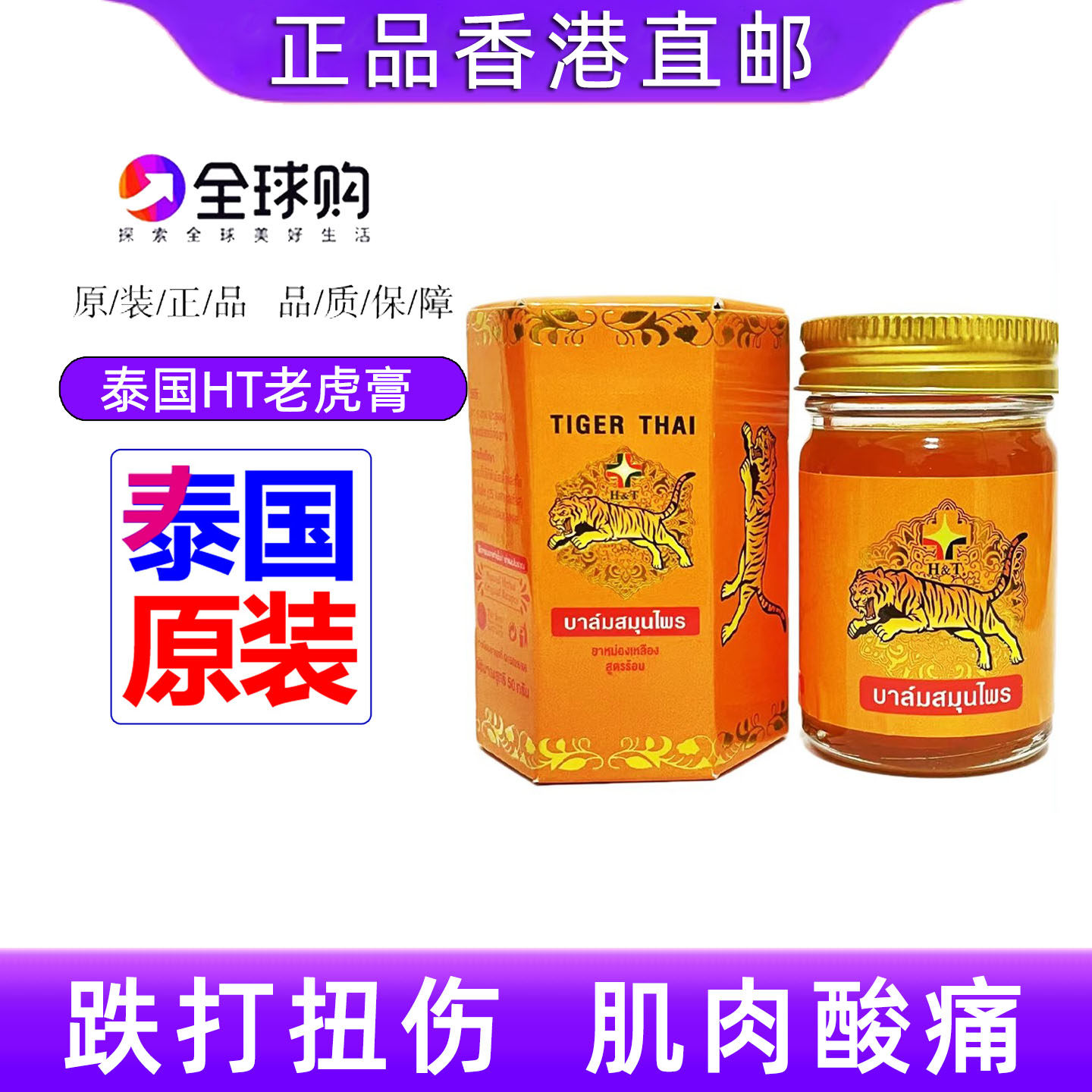 泰国原装HT老虎膏香港虎标膏腰颈椎肌关节舒筋活络按摩酸痛膏