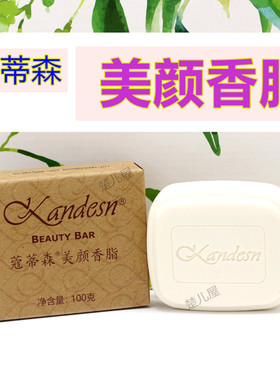 正品仙妮蕾德美颜香脂香皂 爱莲洁肤沐浴全身清洁洗脸洁肤