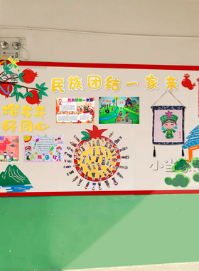 幼儿园学校主题墙面装饰环民族团结一家亲石榴娃娃黑板报墙贴走廊